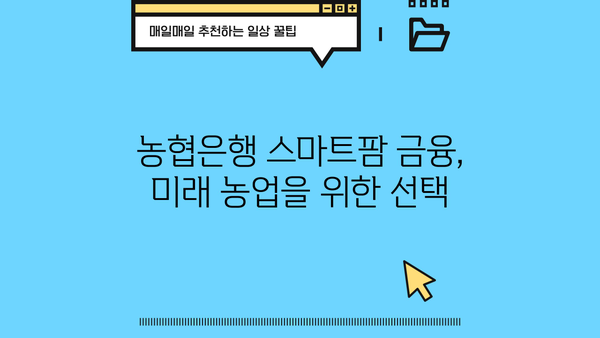 농협은행 스마트팜 종합자금| 스마트팜 운영 특별 대출 상품 상세 안내 | 스마트팜, 농업 금융, 대출 정보
