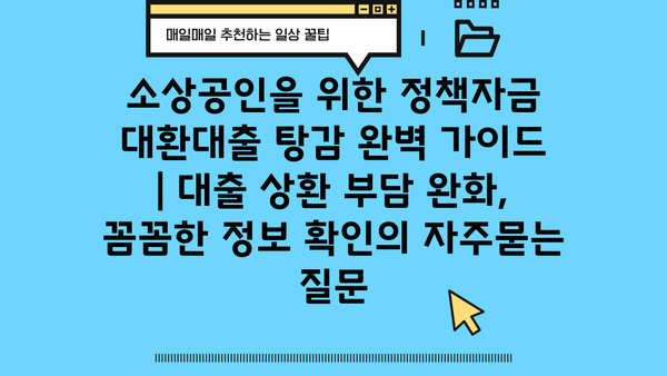 소상공인을 위한 정책자금 대환대출 탕감 완벽 가이드 | 대출 상환 부담 완화, 꼼꼼한 정보 확인