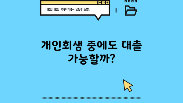 개인회생 개시결정 후 대출 가능할까요? | 개인회생 대출, 가능 조건, 추천 상품 비교