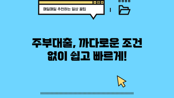 주부 500만원 소액대출, 다올저축은행에서 빠르게 해결하세요! | 주부대출, 소액대출, 저금리, 신용대출