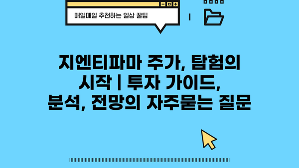 지엔티파마 주가, 탐험의 시작 | 투자 가이드, 분석, 전망