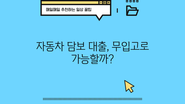 자동차담보대출 무입고 조건 확인 가이드 | 자동차 담보 대출, 무입고 대출, 조건 비교, 금리 비교, 대출 한도