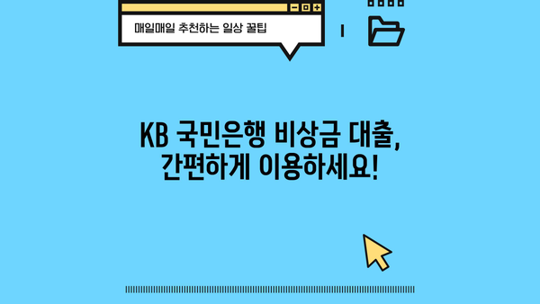 KB 국민은행 비상금 대출, 비대면 무서류 신청으로 빠르고 간편하게! | 조건, 한도, 금리, 신청 방법