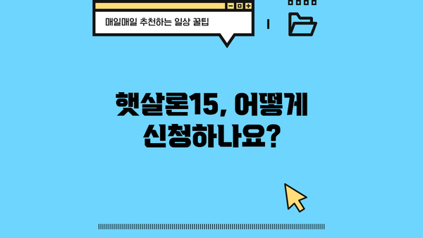 햇살론15 자격, 한도, 금리, 신청 방법 완벽 정리 | 서민대출, 저금리 대출, 신용대출, 정부 지원 대출