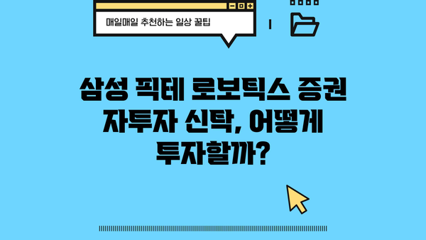 삼성 픽테 로보틱스 증권 자투자 신탁| 투자 가이드 | 로봇, 자동화, 미래 산업, 투자 전략