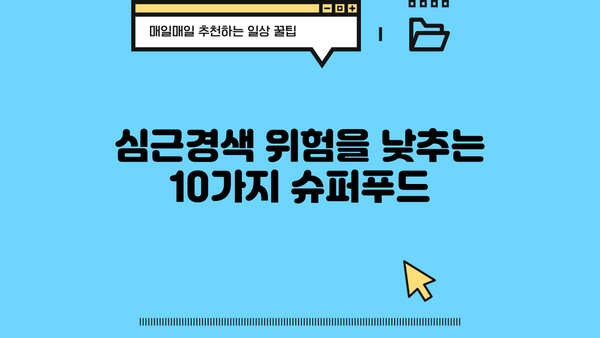 심근경색 위험 줄이는 10가지 음식 | 심근경색, 건강 식단, 예방, 식습관