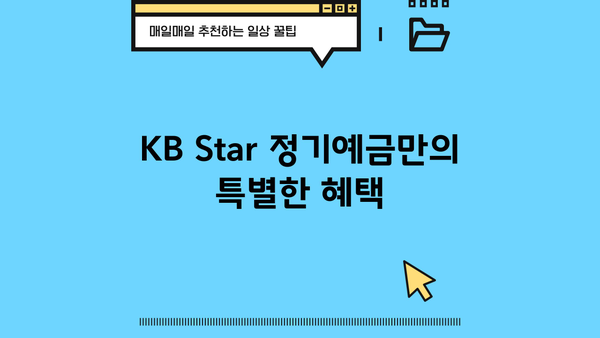 KB국민은행 KB Star 정기예금 금리 최신 정보 | 금리 비교, 만기, 특징, 가입 방법