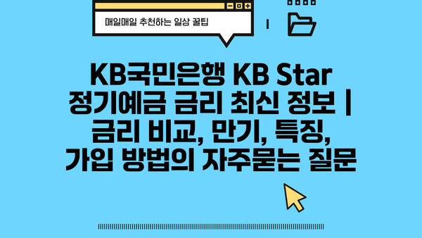 KB국민은행 KB Star 정기예금 금리 최신 정보 | 금리 비교, 만기, 특징, 가입 방법