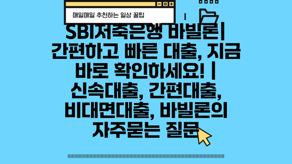 SBI저축은행 바빌론| 간편하고 빠른 대출, 지금 바로 확인하세요! |  신속대출, 간편대출, 비대면대출, 바빌론