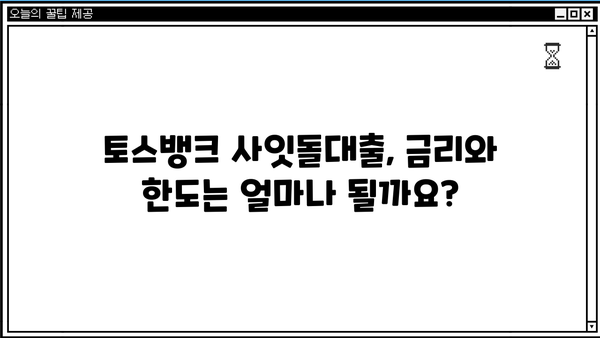 토스뱅크 사잇돌 신용대출, 자격조건 & 신청방법 완벽 가이드 | 토스뱅크, 사잇돌대출, 신용대출, 대출조건, 신청