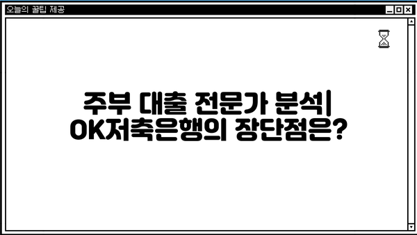 OK저축은행 주부 대출 후기 & 금리/한도 상세 분석| 실제 이용 후기와 전문가 분석으로 알아보는 주부 대출 정보 | OK저축은행, 주부대출, 금리 비교, 한도 확인, 대출 후기