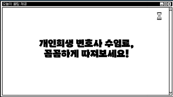 개인회생 변호사 수임료| 꼼꼼히 따져보는 비용 가이드 | 개인회생, 변호사 비용, 수임료, 법률 상담