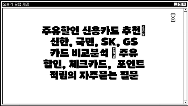 주유할인 신용카드 추천| 신한, 국민, SK, GS 카드 비교분석 | 주유 할인, 체크카드,  포인트 적립