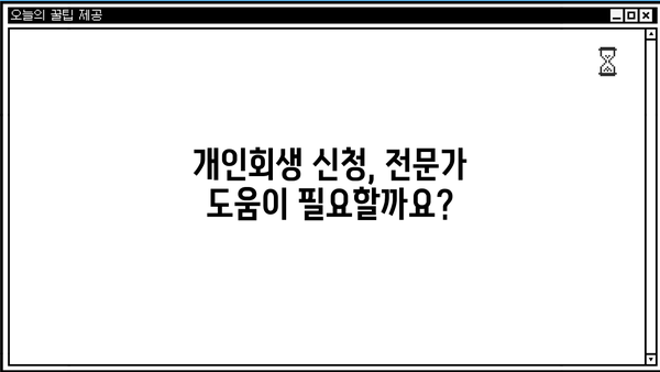 개인회생 신청, 자격부터 서류까지 완벽 가이드 | 파산, 면책, 신용회복