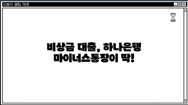 하나은행 직장인 마이너스통장, 비상금 대출 딱 맞는 조건 찾기 | 금리 비교, 한도 확인, 신청 방법
