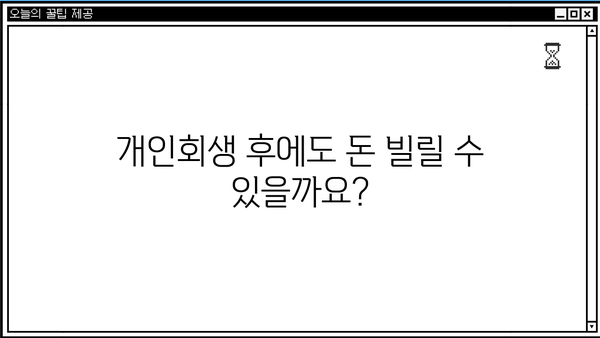 성실상환자대출(개인회생론), 새희망힐링론, 신용점수(등급) - 서민금융 지원 완벽 가이드 | 개인회생, 신용대출, 금융지원, 대출 정보