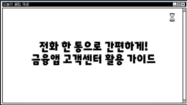 토스, 케이뱅크, 카카오뱅크 고객센터 전화번호 & 상담원 연결 시간| 빠르게 해결하세요! | 금융앱, 고객센터, 상담시간, 전화번호
