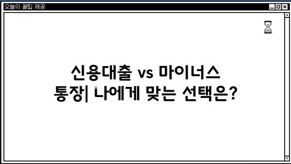 신용대출 vs 마이너스 통장| 나에게 맞는 선택은? | 신용대출, 마이너스통장, 비교, 장단점, 금리, 한도