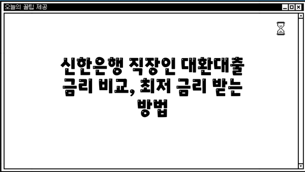 신한은행 직장인 대환대출 금리 비교| 나에게 딱 맞는 조건 찾기 | 대환대출, 금리 비교, 신용대출, 직장인 대출