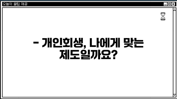 개인회생, 불이익은 무엇일까요? | 개인회생 신청 전 꼭 알아야 할 사항