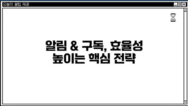 놓치면 손해! 알림 & 구독 정보 완벽 정복 가이드 | 알림 설정, 구독 관리, 정보 수집, 효율성 팁
