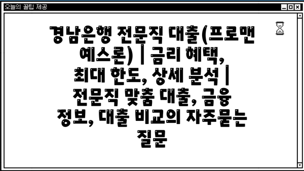 경남은행 전문직 대출(프로맨 예스론) | 금리 혜택, 최대 한도, 상세 분석 | 전문직 맞춤 대출, 금융 정보, 대출 비교