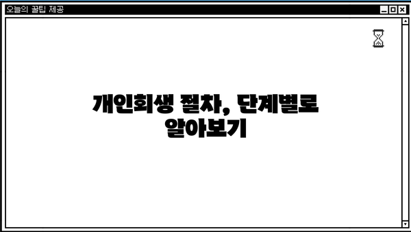 개인회생 인가 받는 방법| 절차, 준비서류, 성공률 높이는 팁 | 개인회생, 파산, 채무, 법률, 변호사
