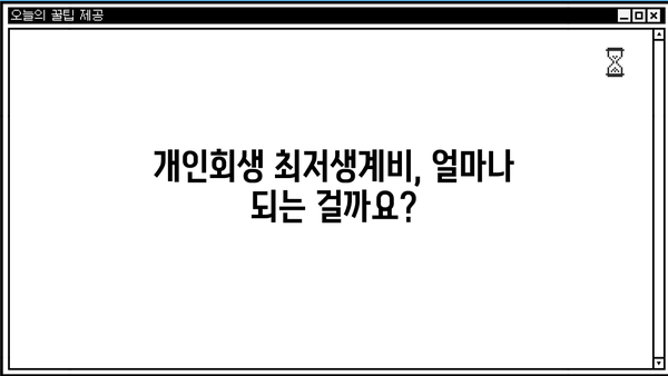 개인회생 최저생계비 계산 및 적용 기준 완벽 가이드 | 개인회생, 파산, 법률, 변호사, 빚