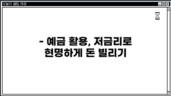 예금 해지? NO! 예금담보대출로 똑똑하게 자금 마련하세요 | 예금담보대출, 예금 활용, 비상 자금, 저금리 대출