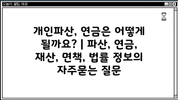 개인파산, 연금은 어떻게 될까요? | 파산, 연금, 재산, 면책, 법률 정보