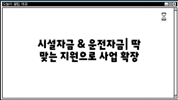 농협은행 NH기업성장론| 시설자금 & 운전자금 지원 대출 상세 가이드 | 기업 대출, 자금 조달, 사업 확장