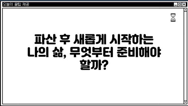 개인파산 종결 후 궁금한 모든 것| 절차, 면책, 그리고 새 출발 | 개인파산, 면책, 신용회복, 파산 후 삶