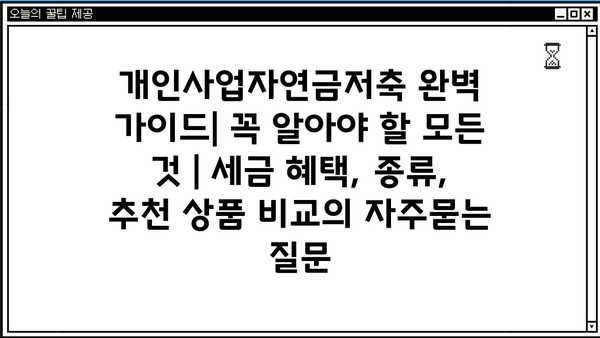 개인사업자연금저축 완벽 가이드| 꼭 알아야 할 모든 것 | 세금 혜택, 종류, 추천 상품 비교