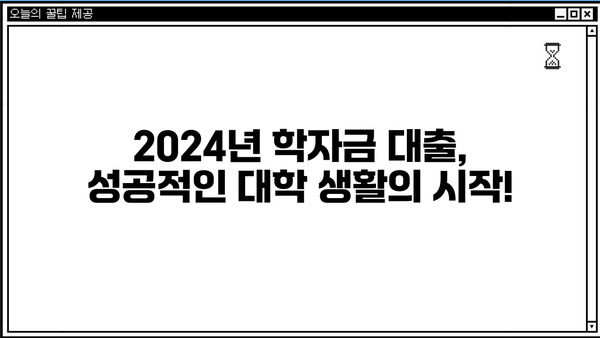 2024년 학자금대출 완벽 가이드| 국가장학금 최신 정보 & 대출 꿀팁 | 학자금, 대출, 장학금, 정보, 팁