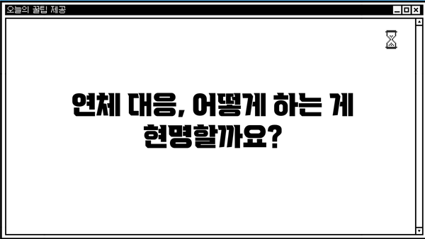 대출 연체 전화, 혹시 안 받아도 괜찮을까요? | 연체 대응, 법적 책임, 해결 방안