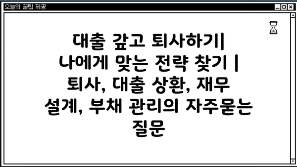 대출 갚고 퇴사하기|  나에게 맞는 전략 찾기 | 퇴사, 대출 상환, 재무 설계, 부채 관리