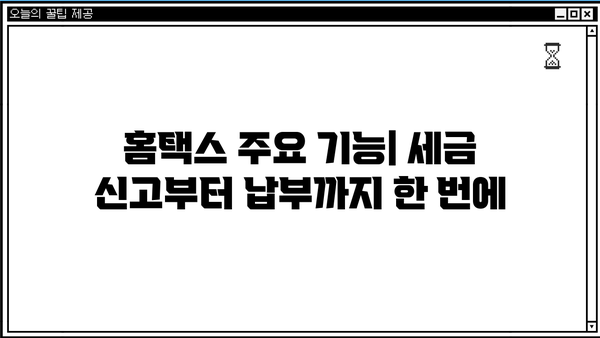 국세청 홈택스 바로가기| 간편 접속 & 주요 기능 안내 | 홈택스, 세금, 신고, 납부, 조회