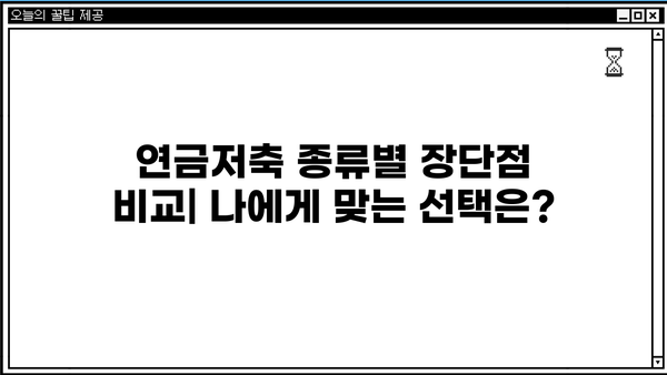 나에게 맞는 연금저축, 어떻게 선택해야 할까요? | 연금저축, 연금저축펀드, 연금저축보험, 비교, 추천