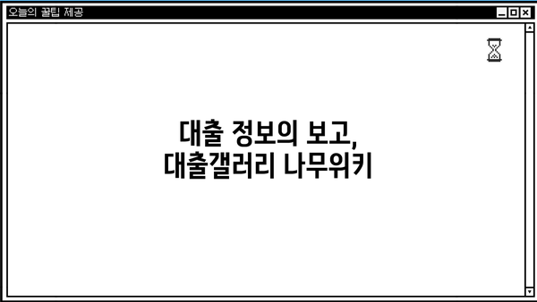 대출갤러리 나무위키| 상세 정보 및 이용 가이드 | 대출, 갤러리, 나무위키, 정보, 가이드