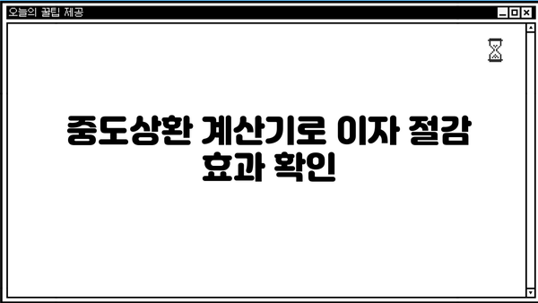 대출 중도상환, 이자는 얼마나 줄일 수 있을까요? | 중도상환 계산, 이자 절감 효과, 상환 방법