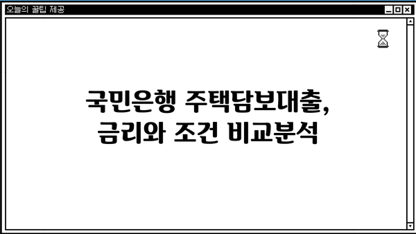 국민은행 주택 담보 대출 완벽 비교| 서류부터 금리까지 한눈에 | 주택담보대출, 금리 비교, 대출 조건, 서류 준비