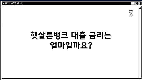 경남은행 햇살론뱅크 정부지원대출 자격조건 & 혜택 완벽 정리 | 신청 자격, 금리, 한도, 필요 서류, 주의 사항