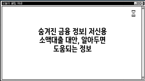 저신용 소액대출 대신? 똑똑한 대안 선택 가이드 | 비상금 마련, 신용 관리, 금융 정보