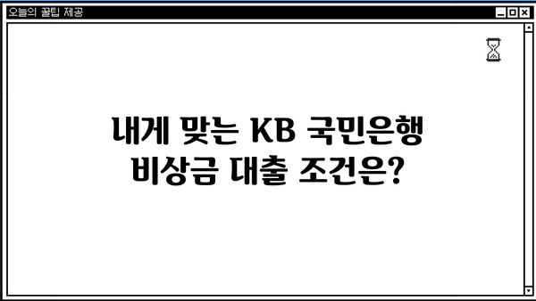 KB 국민은행 비상금 대출, 딱 맞는 자격 조건과 간편 신청 방법 알아보기 | 비상금 대출, 신용대출, 급전