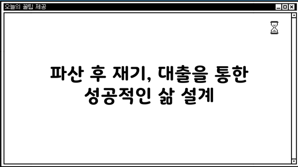 개인파산 후에도 가능한 대출 알아보기 | 파산, 신용불량, 대출, 재기