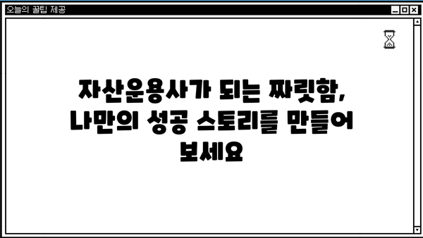 자산운용사의 세계에 빠져보세요! |  꿈을 현실로 만드는 흥미진진한 여정