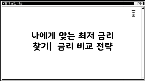 대출 금리 낮추는 방법 총정리 | 금리 비교, 조건 분석, 성공 전략