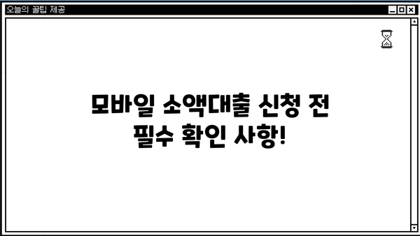 주부, 청년 누구나 OK! 모바일 소액대출 비대면 신청 꿀팁 |  빠르고 간편한 대출, 즉시 승인 가능
