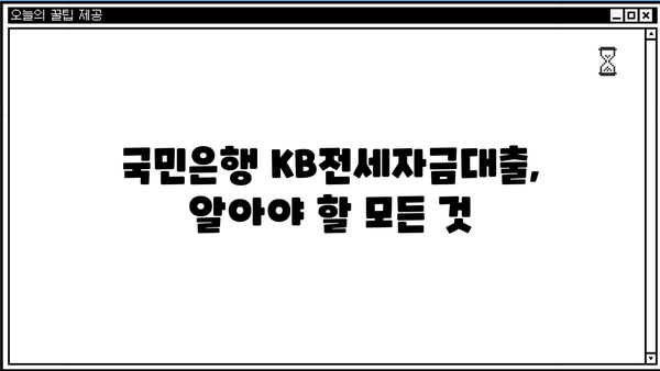 국민은행 KB전세자금대출 완벽 가이드| 조건, 한도, 금리, 혜택, 상환까지 | 전세자금대출, 주택임차보증금, 대출 조건, 금리 비교