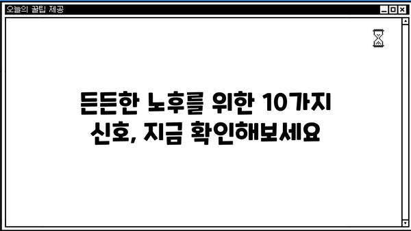 은퇴 후에도 안전한 당신의 노후, 은퇴자금이 제대로 있는 10가지 신호 | 은퇴 준비, 재정 관리, 노후 설계